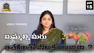 మీరు ఇతరులతో పోల్చుకుంటున్నారా..?  || Sis Divya David  || 15th Jan #yesunamasmarana #dailyword