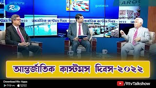 আন্তর্জাতিক কাস্টমস দিবস-২০২২ | International Customs Day-2022 | Rtv Talkshow