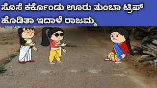 ಗಿರೀಜಿಂಬೆ ಜೀವನದ ಕಥೆ -ರಾಜಮ್ಮ ಸೊಸೆ ಕರ್ಕೊಂಡು ಊರು ತುಂಬಾ ಓಡಾಡ್ತಾ ಇದಾಳೆ ನೋಡಿ