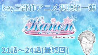 key三部作を季節に合わせて見ていく生配信 -Winter- Kanon(京アニ版) 21話-24話