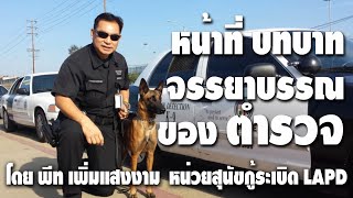 หน้าที่บทบาท จรรยาบรรณของตำรวจโดย พีท เพิ่มแสงงาม(ปฏิบัติการพิเศษต่อต้านผู้ก่อการร้ายหน่วยกู้ระเบิด)