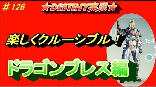 【DESTINY（デスティニー）：コントロール】楽しくクルーシブル　ドラゴンブレス編！　ぱつお　＃126