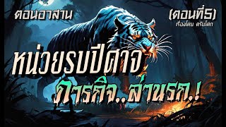 lตอนอวสานl หน่วยรบปีศาจ..ภารกิจล่านรก.! (ตอนที่5)