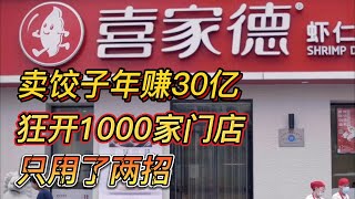 卖饺子年赚30亿，狂开1000家门店，只用了两招 #中国经济 #商业思维 #商业 #商业模式