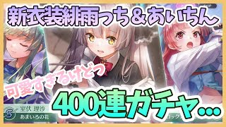 【ヘブバン】可愛すぎる新衣装緋雨っち＆あいちん！！涙の400連ガチャ...