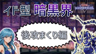 【マスターデュエル】イド型暗黒界の解説 ~後攻まくり編~