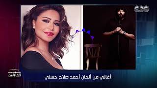 أغاني من الحان أحمد صلاح حسني - معكم منى الشاذلي