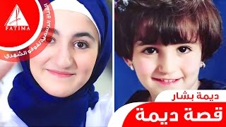 فيلم قصة الطفلة ديمة بشار كاملة 2015 فوفو