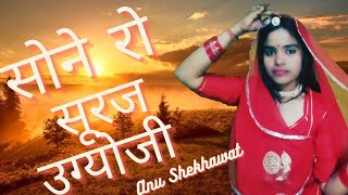 Sone Ro Suraj Ugyo | सोने रो सूरज उग्योजी म्हारे आंगने | Viva Geet Rajasthani song | Anu Shekhawat