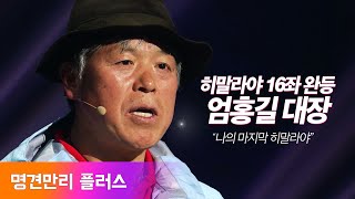 Ep4 산악인 엄홍길 대장 \