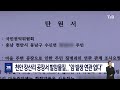 천안 장산리 공장서 발암물질.. 암 발생 연관 없다 ｜ tjb 대전·세종·충남뉴스