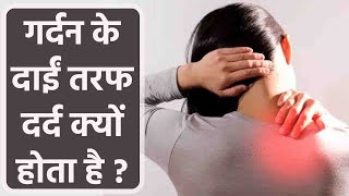 Right Side Neck Pain क्यों होता है, Gardan में Right Side Pain क्यों होता है | Boldsky *health