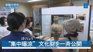 集中曝涼　文化財を一斉公開  常陸大宮