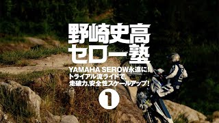 野崎史高セロー塾１【DVD紹介】