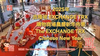 62. 農曆新年中華年味/新春佈置吉隆坡The EXCHANGE TRX/THE EXCHANGE TRX, Kuala Lumpur Chinese New Year (@anchorhoong)