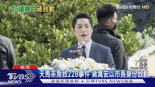 蔣萬安致歉228 抗議團體衝上台喊殺人兇手｜TVBS新聞@TVBSNEWS01