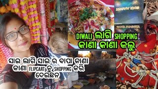 diwali ଲାଗି କାଣା କାଣା shopping କଲୁ // ସାଇ ଲାଗି ସାଇର ବାପା flipcart ନୁ କାଣା କାଣା shoppinng କରିଛନ