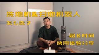 【尹小超】洗地机和扫地机器人究竟该怎么选？用户真实使用体验分享