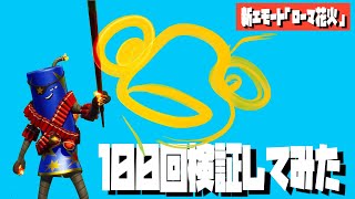 【新エモート・ローマ花火】隠れミッキー的な要素がないか検証してみた【フォートナイト】