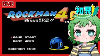 【FC】初見！ロックマン4に挑戦！【レトロゲーム】