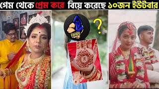 গেম থেকে প্রেম করে বিয়ে করেছে এমন ১০জন Free Fire YouTuber | Garena Free Fire