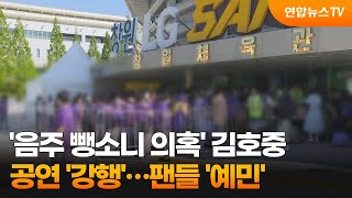 '음주 뺑소니 의혹' 김호중 공연 '강행'…팬들 '예민' / 연합뉴스TV (YonhapnewsTV)