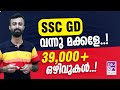 ഇത് കാര്യങ്ങൾ അറിയാതെ പോകരുത്✌️SSC GD Notification 2024|SSC GD Syllabus and Study Plan