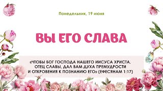 Вы Его слава