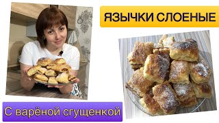 Язычки из слоеного теста!Дешево и бысто😋…