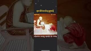 តួនាទីសិស្សល្អ🙏🙏 លោកគ្រូ អគ្គបណ្ឌិត ប៊ុត សាវង្ស