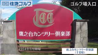 鷹之台カンツリー倶楽部/ゴルフ/ゴルフ場/コース紹介/ゴルフ会員権/住地ゴルフ