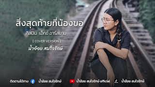 สิ่งสุดท้ายที่น้องขอ - น้ำอ้อย สมใจรักษ์ (cover version)