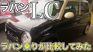 【レトロ感満載】新型ラパンLCを見てきたよ！普通のラパンとどう違う？比較してみた　SUZUKI ALTO Lapin LC