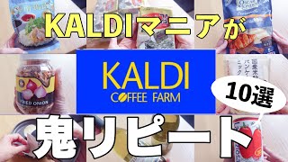 【KALDI】カルディで絶対買うべき！KALDIオタクが何年も必ず買ってるリピート品！オススメ！買ってよかったもの💕【アラフォー主婦】