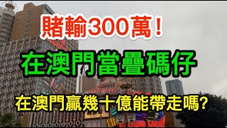 賭輸300萬，我在澳門當疊碼仔！有人如果在賭場贏了幾十億，賭場會讓你把錢拿走嗎？