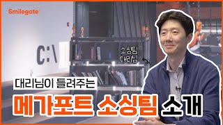 담당자가 들려주는 스마일게이트 메가포트 소싱팀 소개