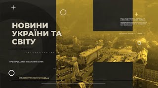 Новини України та світу на ранок 23 березня