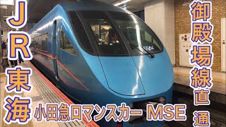 【特急ふじさん】小田急からJRへ！小田急ロマンスカー「MSE」で静岡県へ向かう！\