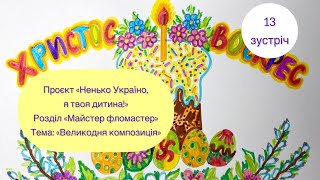 Великодня композиція. 1 частина