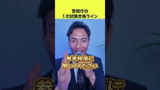 【マジで低い】警視庁一次試験の合格ラインはこちら！