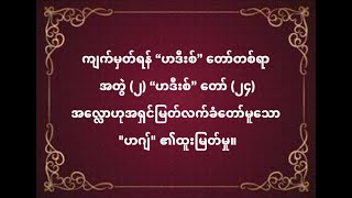 ကျက်မှတ်ရန် ဟဒီးစ်တော်တစ်ရာ အတွဲ (၂)၊ ဟဒီးစ်တော် (၂၄) အရှင်မြတ်လက်ခံတော်မူသော \