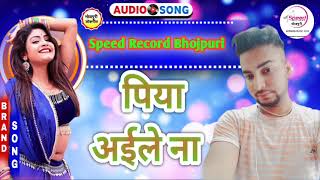 bhojpurisongramod Premi | New Bhojpuri Song 2021 | पिया अईले ना Latest Bhojpuri Song 2021
