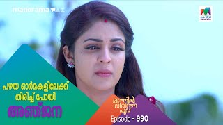 പഴയ ഓർമകളിലേക്ക്  തിരിച്ച് പോയി അഞ്ജന | Manjil Virinja Poovu