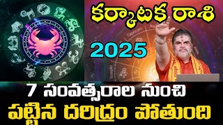 కర్కాటక రాశి2025 ఏడు సంవత్సరాల నుండిపట్టిన దరిద్రం పోతుంది