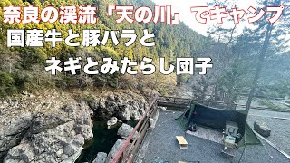 【Solo Camp】SNSでよくみる豚バラみたらし団子と奮発して高いステーキを奈良県の渓流沿いで食べたキャンプ