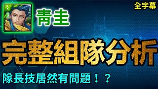 青圭完整組隊分析｜隊長技居然有問題！？｜卡片分析｜【神魔之塔】