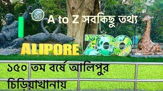 Alipore Zoo Kolkata । ১৫০ তম বর্ষে আলিপুর চিড়িয়াখানায় মানুষ খাঁচার ভিতরে ওরা বাইরে । Alipore Zoo