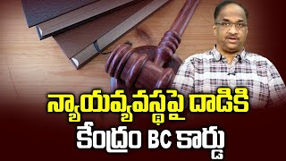 న్యాయవ్యవస్థపై దాడికి కేంద్రం BC కార్డు  || Center uses BC card to attack collegium ||