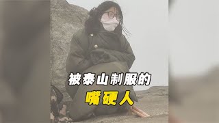 盘点被泰山制服的各种嘴硬人，青春没有售价，担架直达山脚下