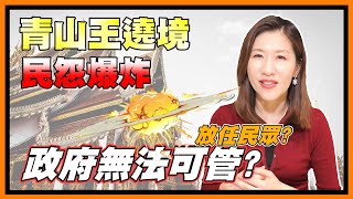 艋舺青山王遶境 噪音引爆民怨，政府無法可管嗎？【時事評判】